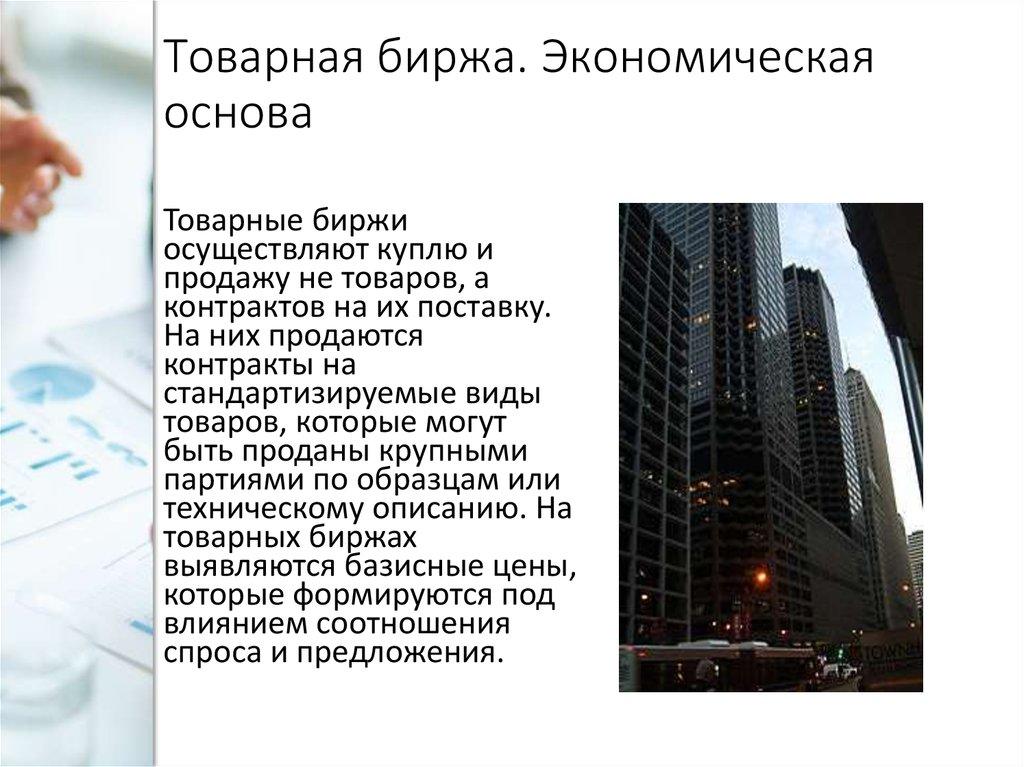 Товарная биржа. Экономическая основа
