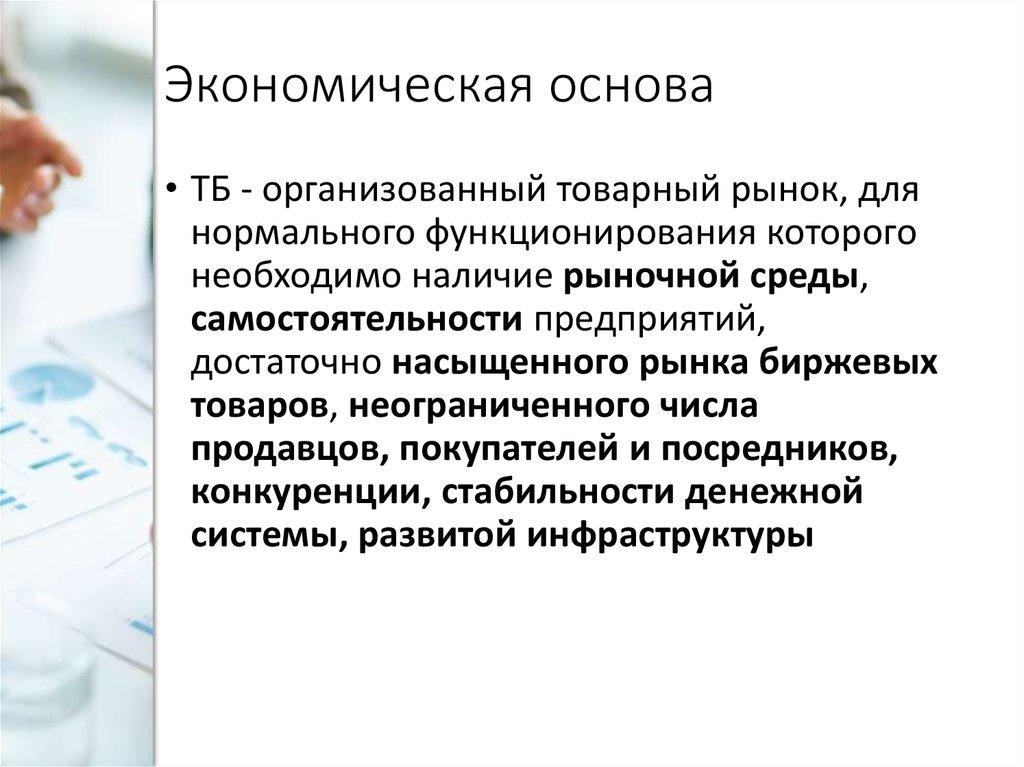 Экономическая основа