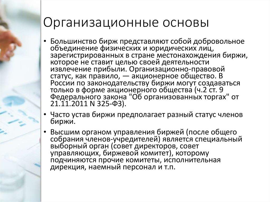 Организационные основы