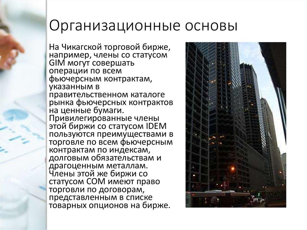 Организационные основы