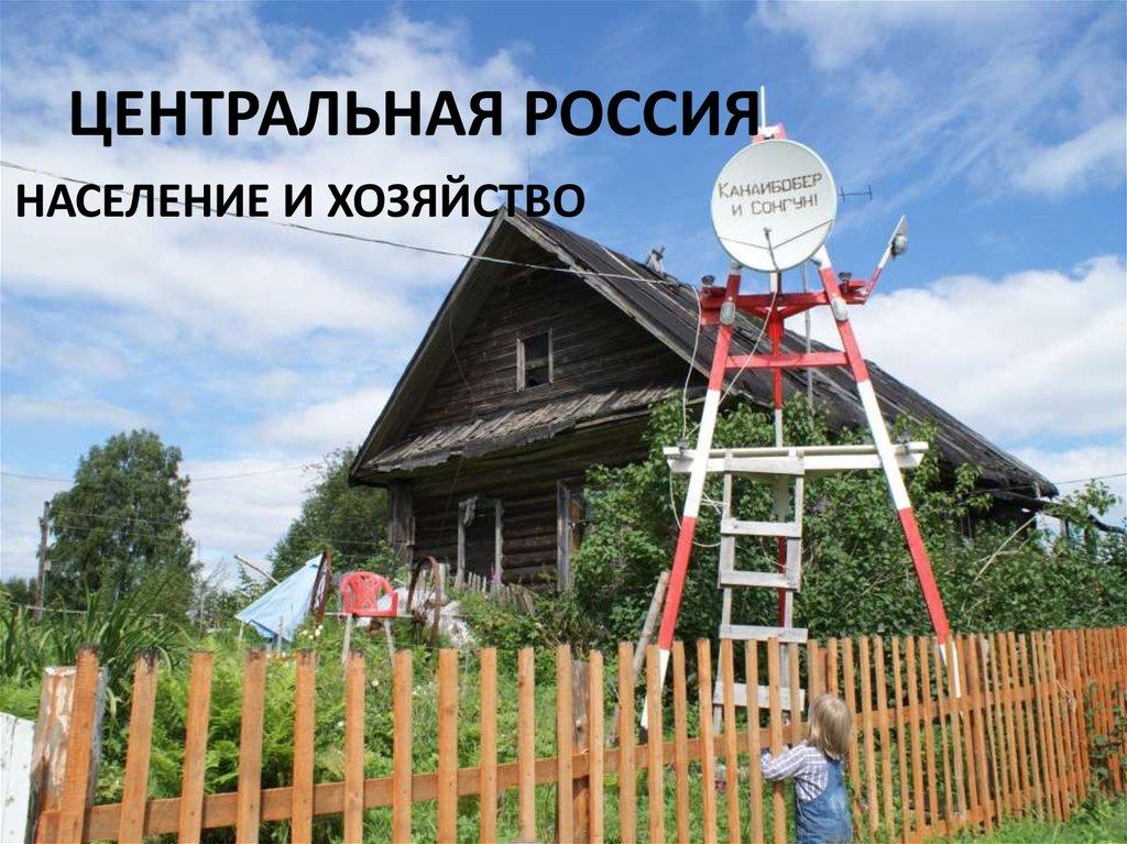 ЦЕНТРАЛЬНАЯ РОССИЯ