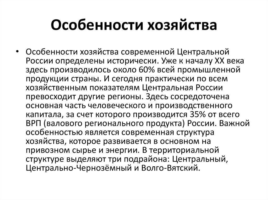 Особенности хозяйства