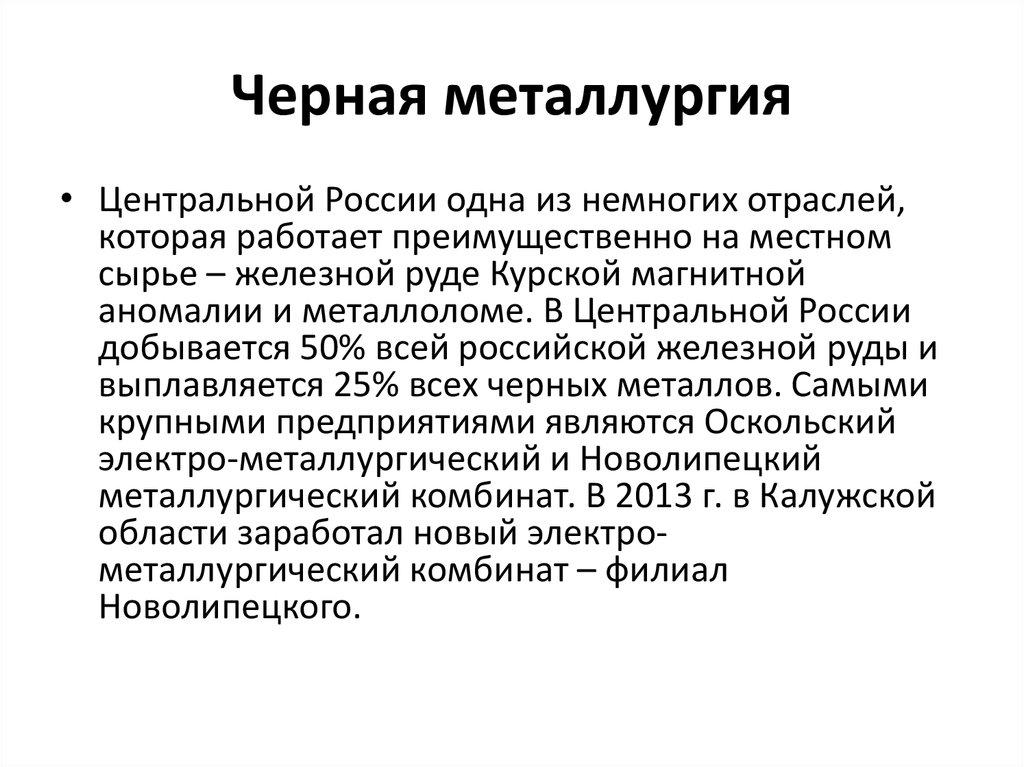 Черная металлургия