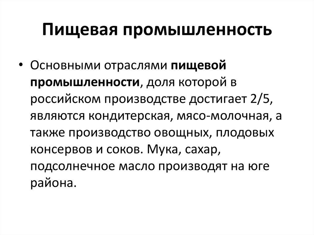 Пищевая промышленность