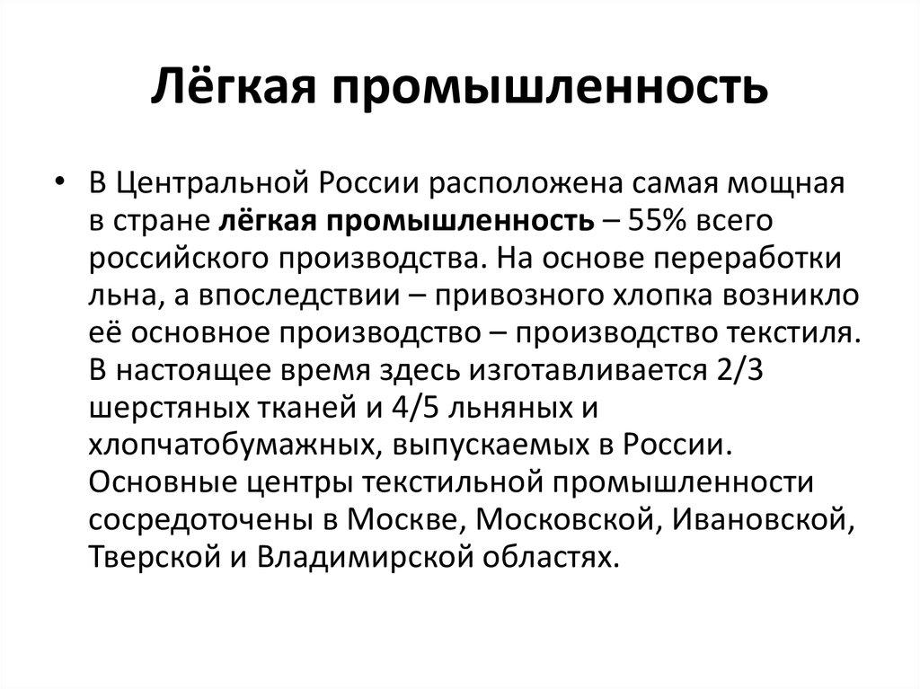 Лёгкая промышленность