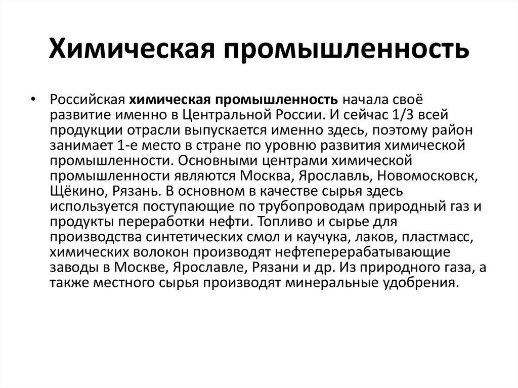 Химическая промышленность