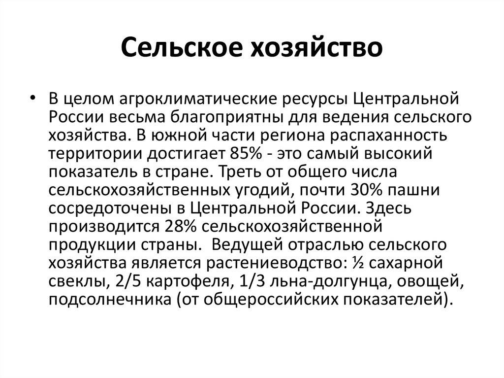 Сельское хозяйство