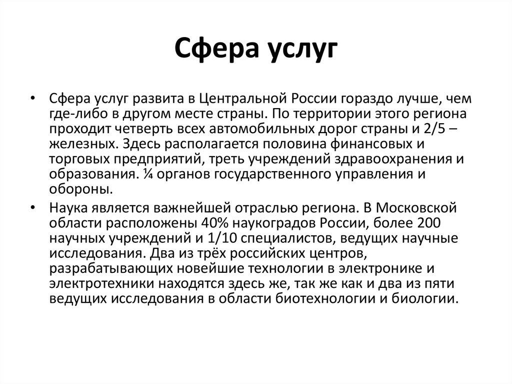 Сфера услуг