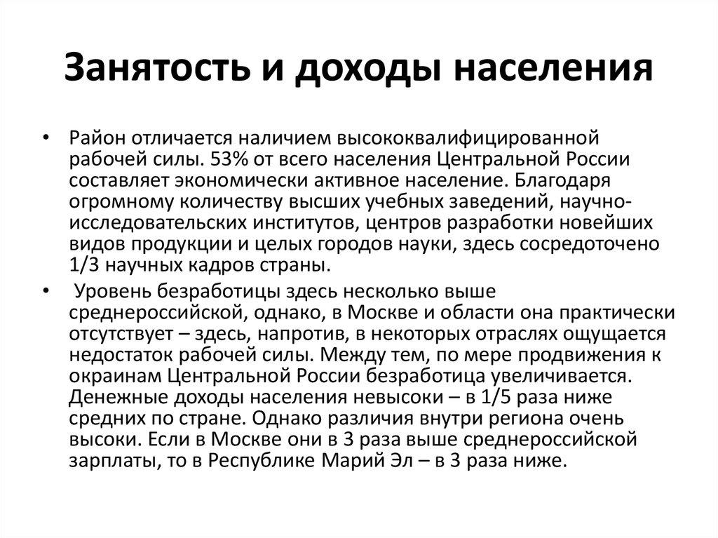 Занятость и доходы населения