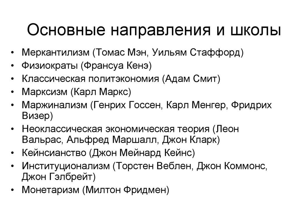 Основные направления и школы