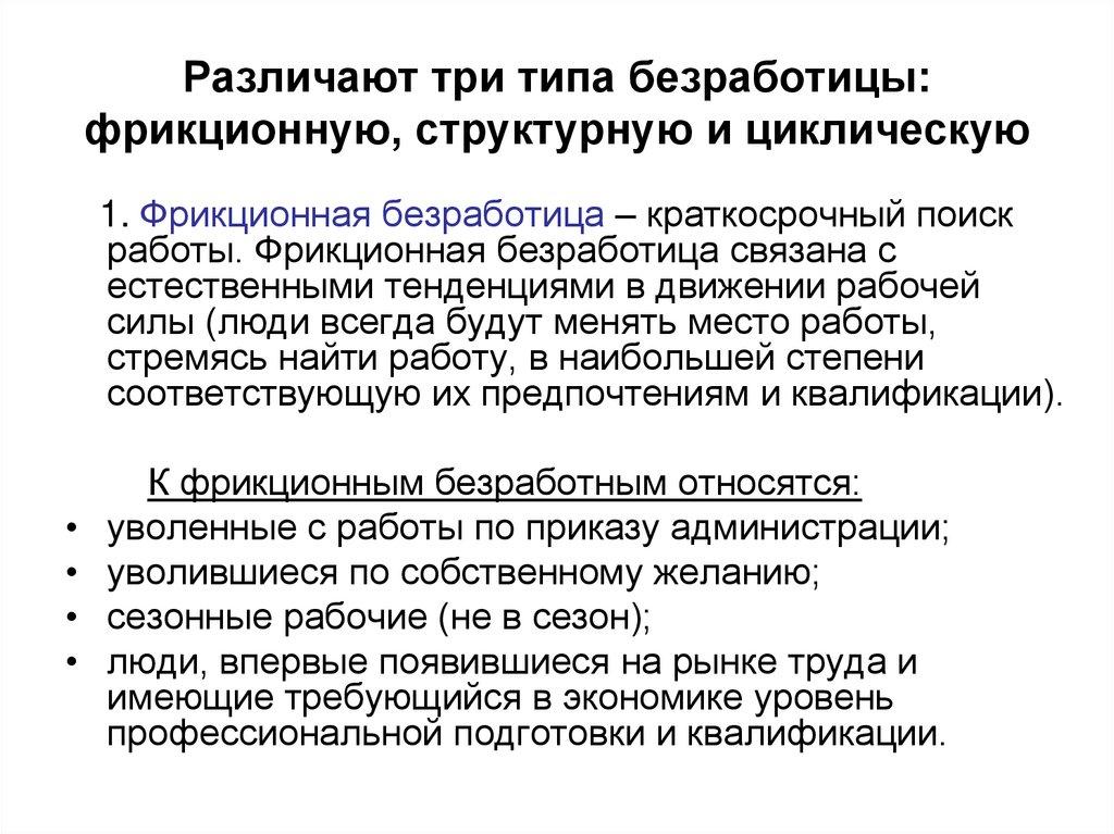 Различают три типа безработицы: фрикционную, структурную и циклическую