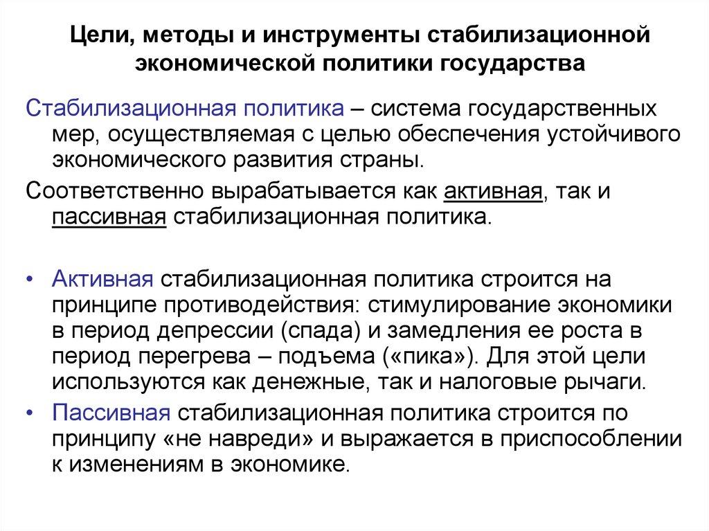 Цели, методы и инструменты стабилизационной экономической политики государства