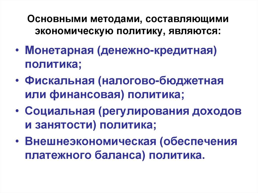 Основными методами, составляющими экономическую политику, являются: