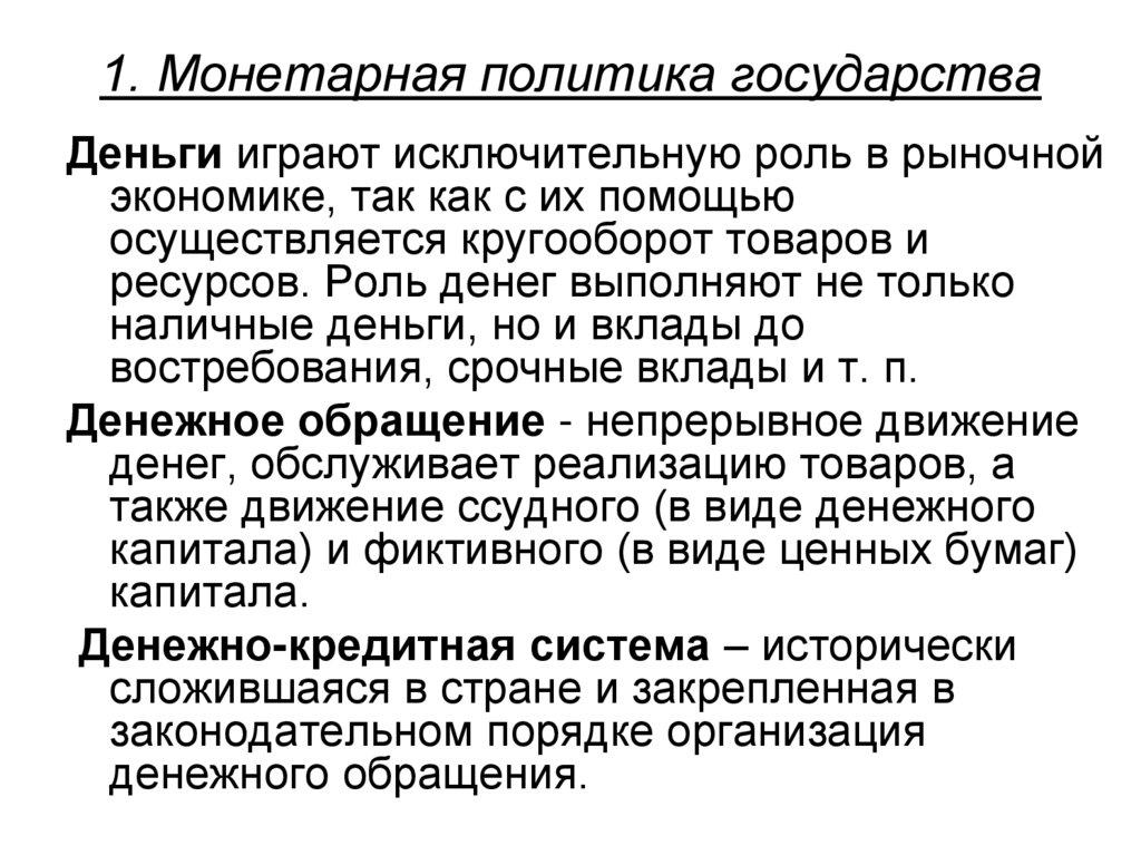 1. Монетарная политика государства
