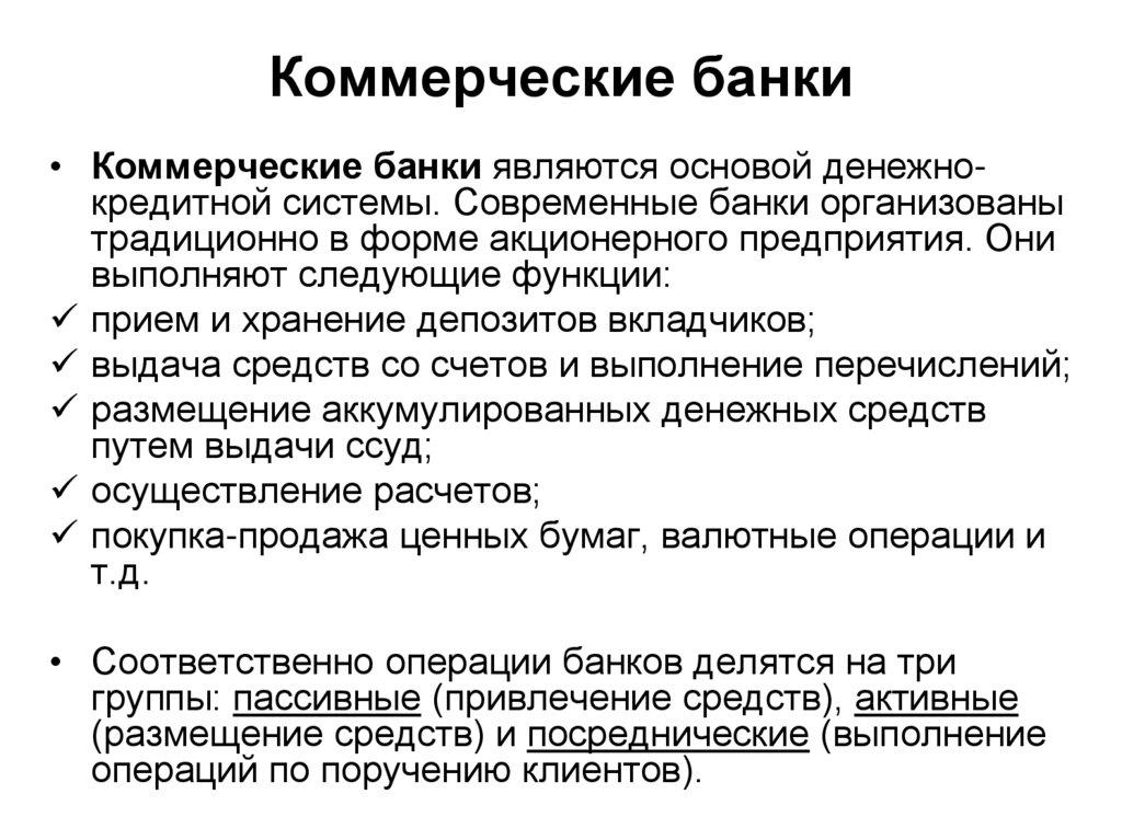Коммерческие банки