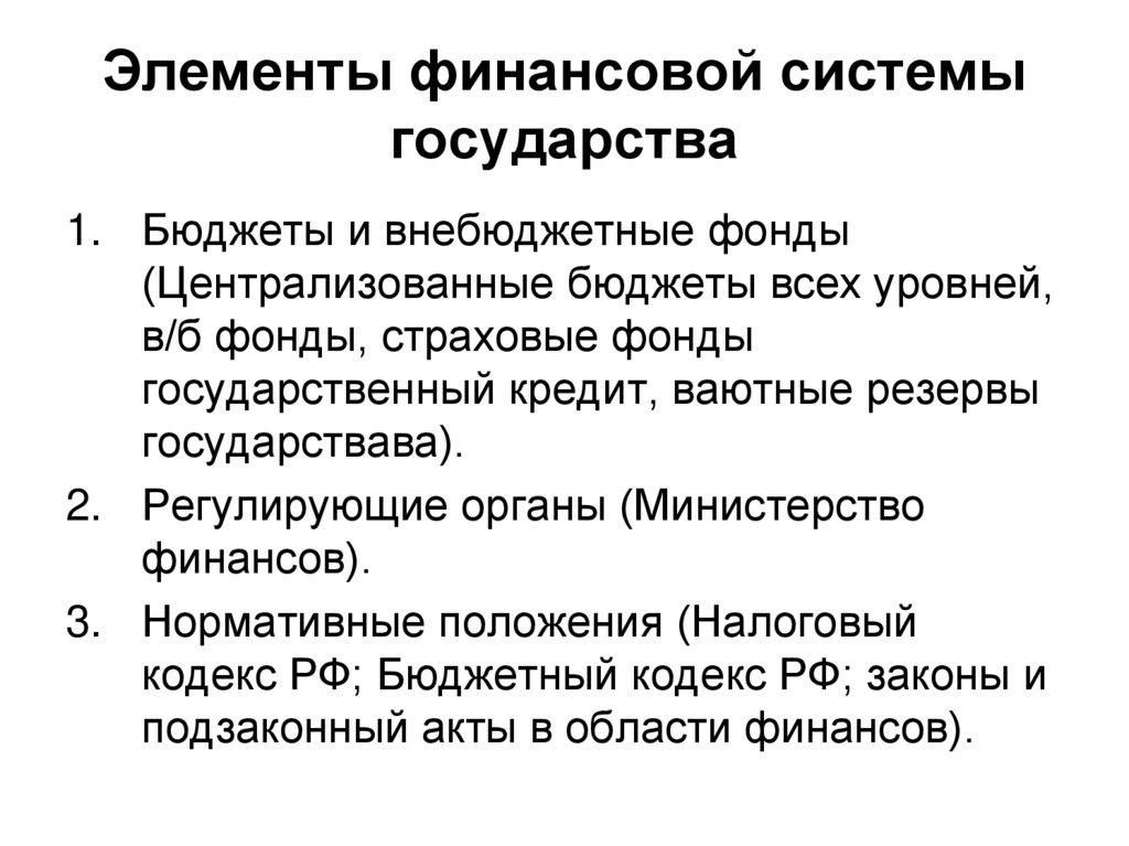 Элементы финансовой системы государства