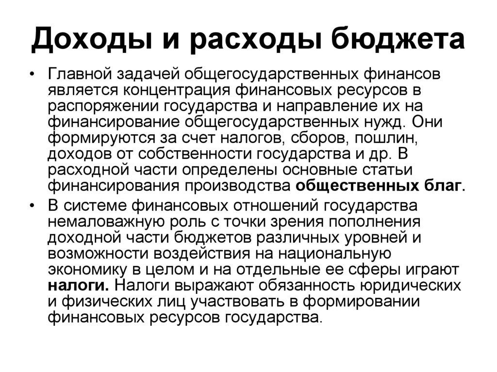 Доходы и расходы бюджета