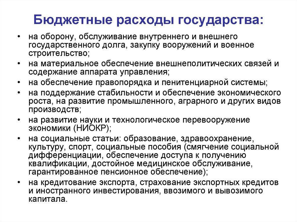 Бюджетные расходы государства:
