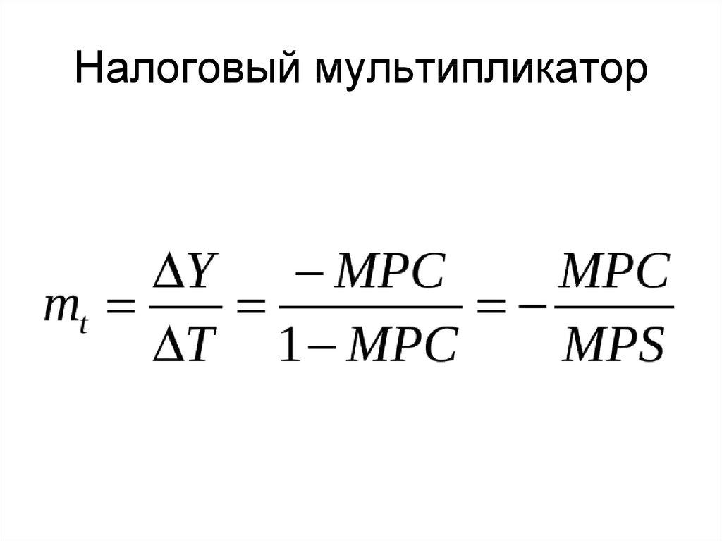 Налоговый мультипликатор
