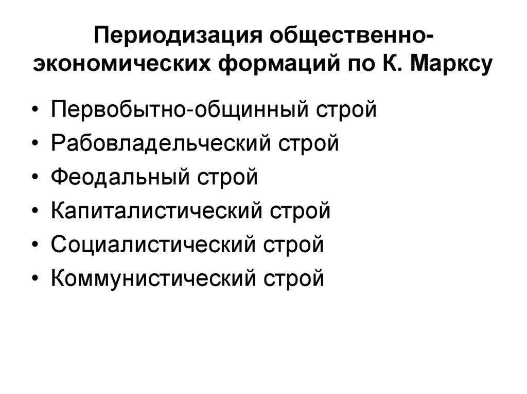 Периодизация общественно-экономических формаций по К. Марксу