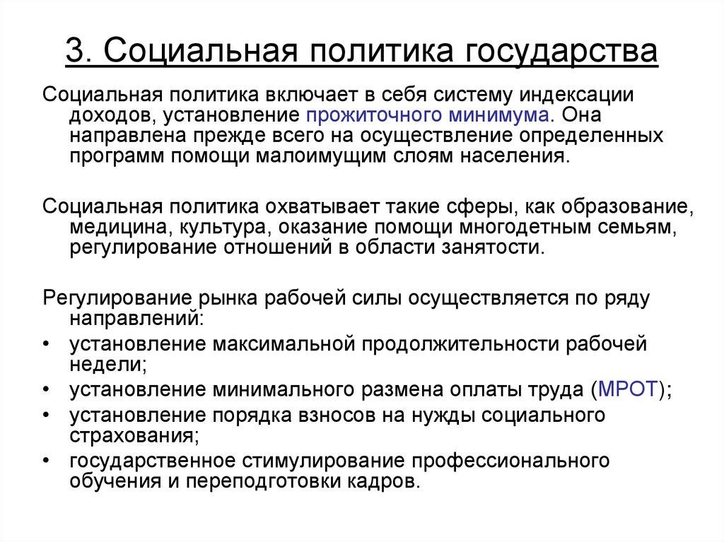 3. Социальная политика государства