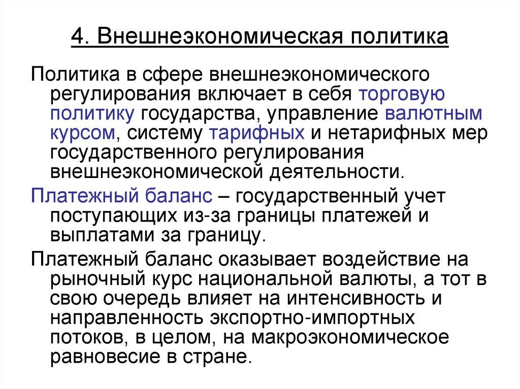 4. Внешнеэкономическая политика