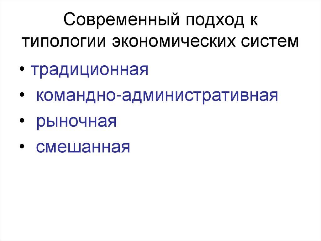 Современный подход к типологии экономических систем