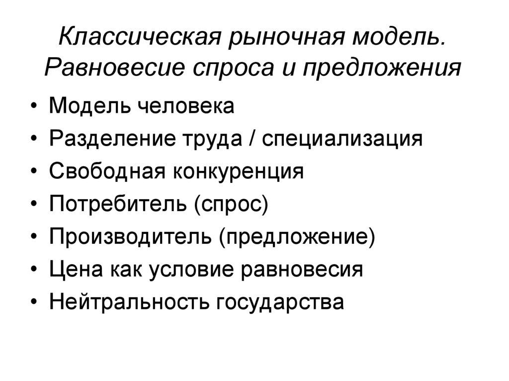 Классическая рыночная модель. Равновесие спроса и предложения
