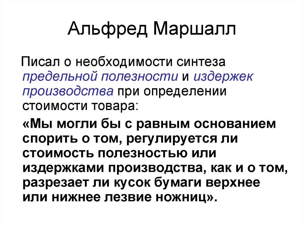 Альфред Маршалл