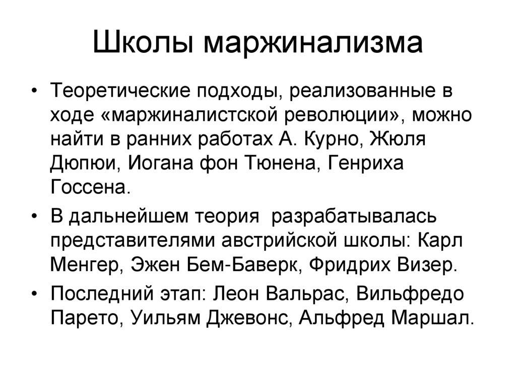 Школы маржинализма