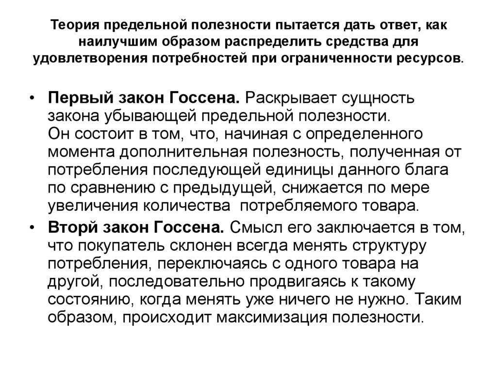 Теория предельной полезности пытается дать ответ, как наилучшим образом распределить средства для удовлетворения потребностей
