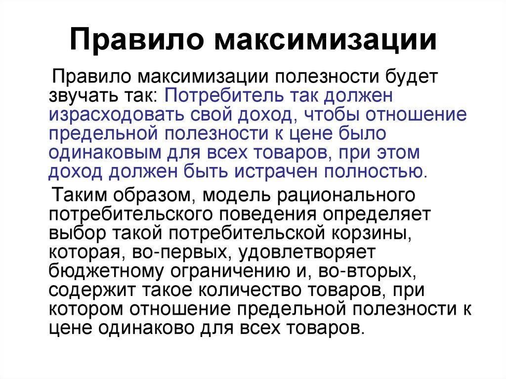 Правило максимизации