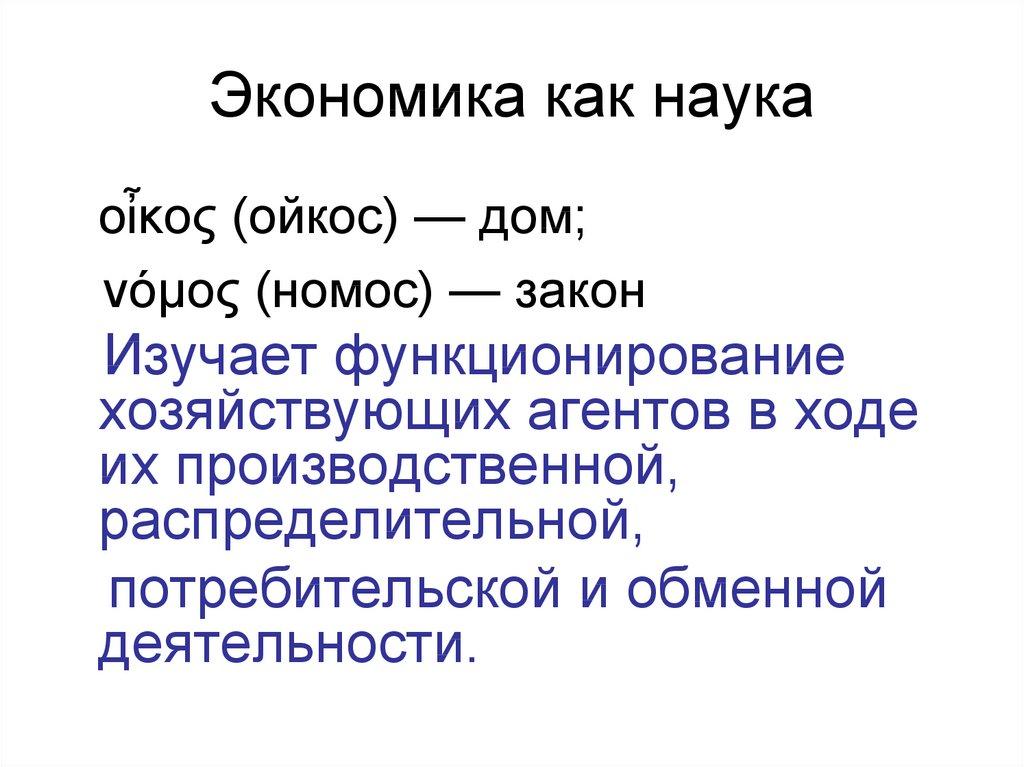 Экономика как наука