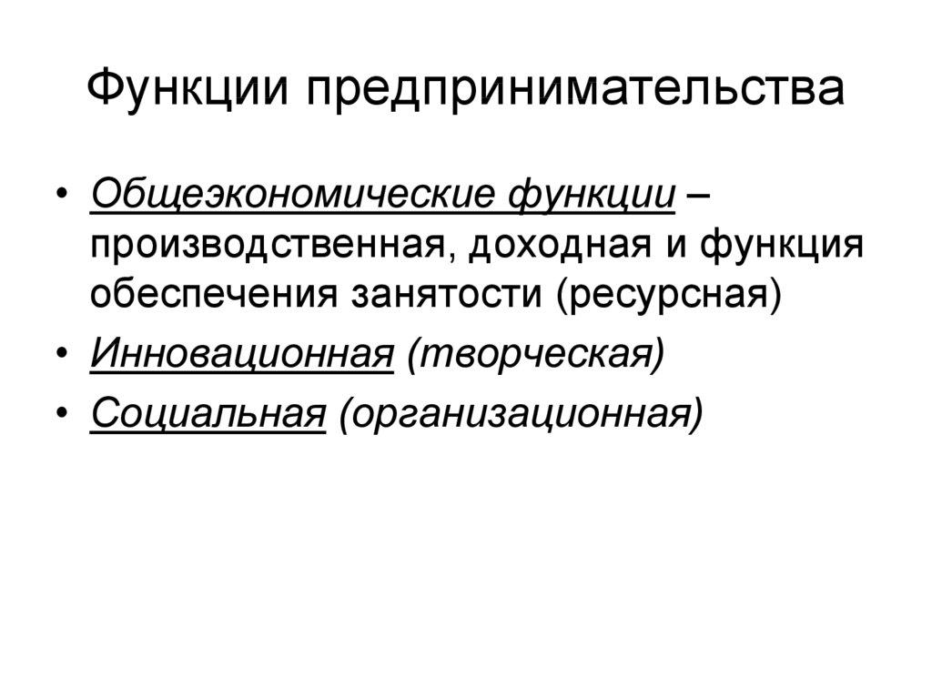 Функции предпринимательства