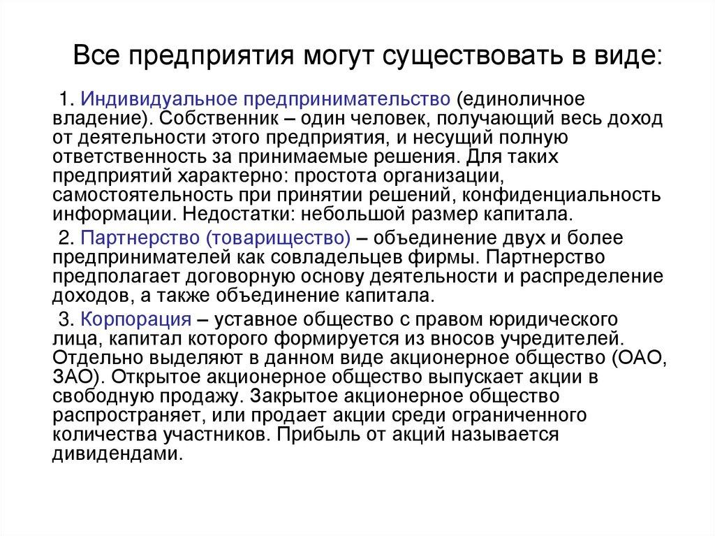 Все предприятия могут существовать в виде: