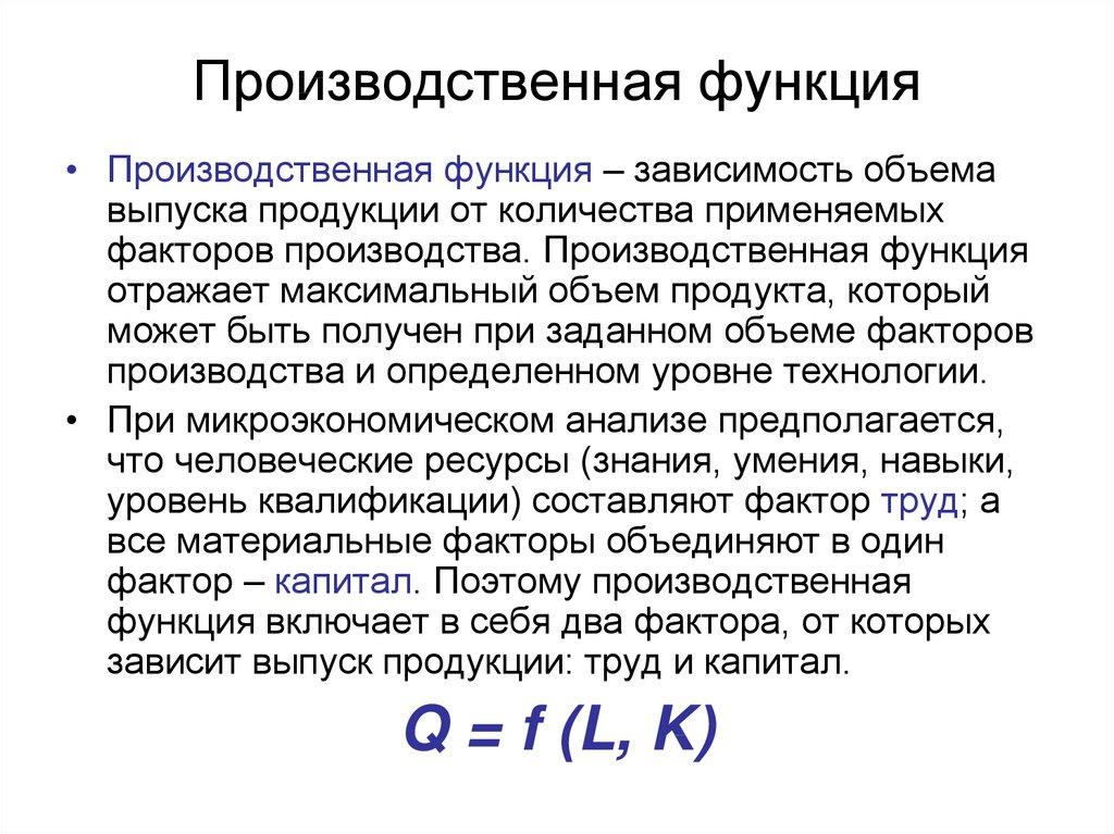 Производственная функция