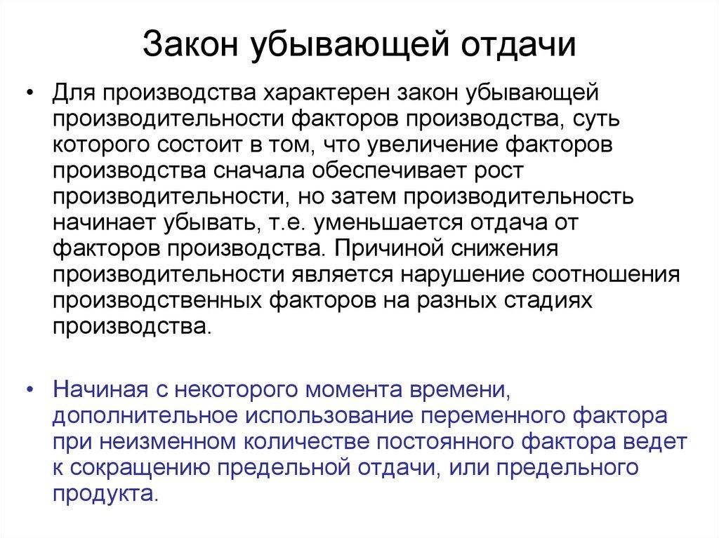 Закон убывающей отдачи