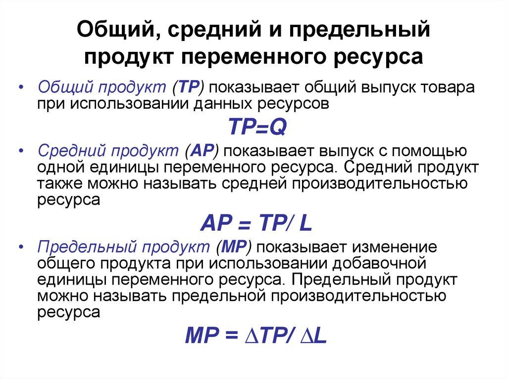 Общий, средний и предельный продукт переменного ресурса