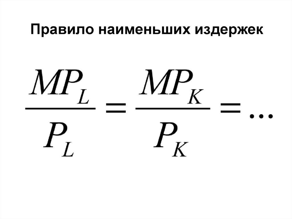 Правило наименьших издержек 