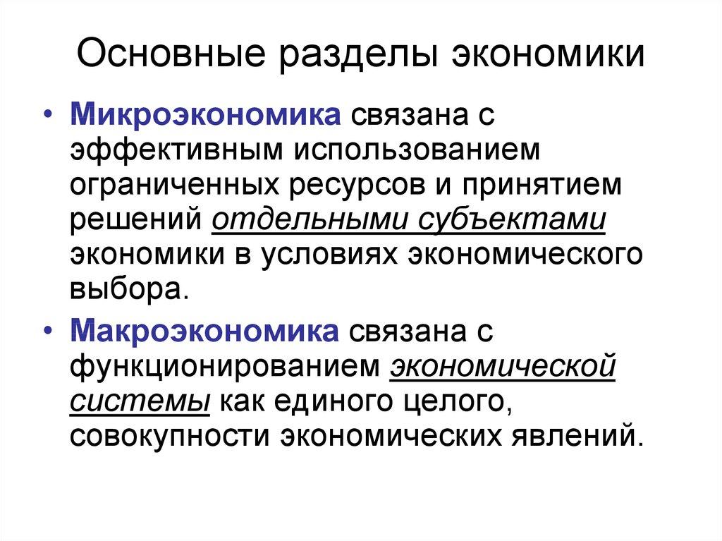 Основные разделы экономики