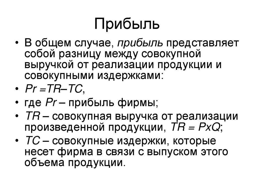 Прибыль