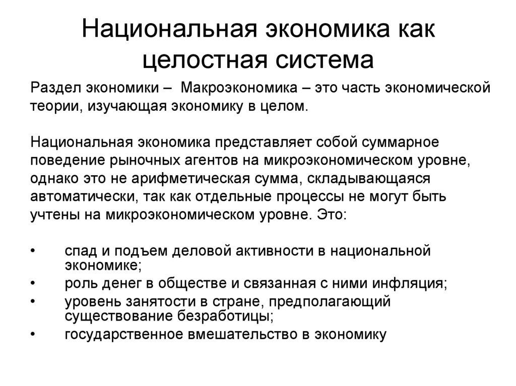 Национальная экономика как целостная система