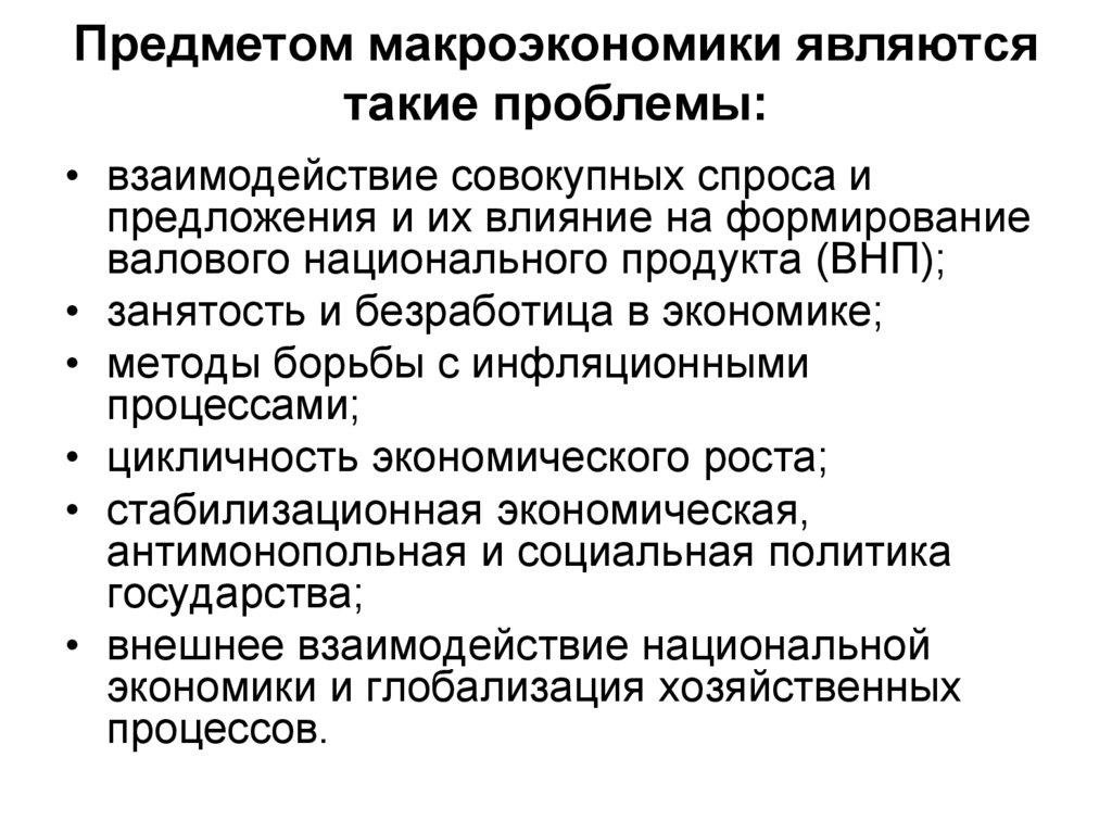 Предметом макроэкономики являются такие проблемы: