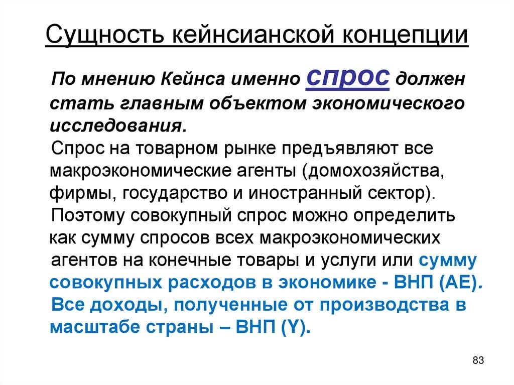 Сущность кейнсианской концепции