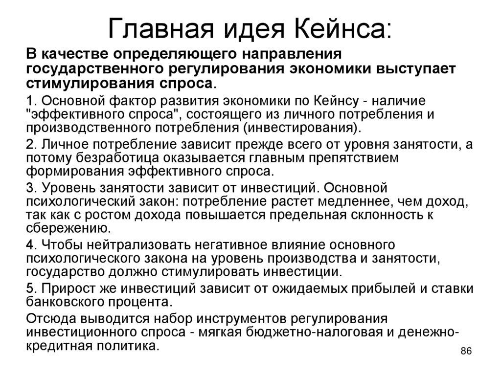 Главная идея Кейнса: