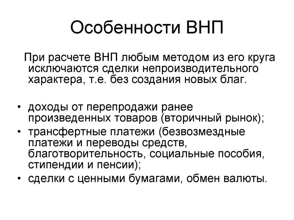 Особенности ВНП