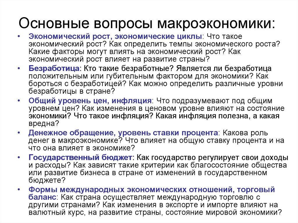 Основные вопросы макроэкономики:
