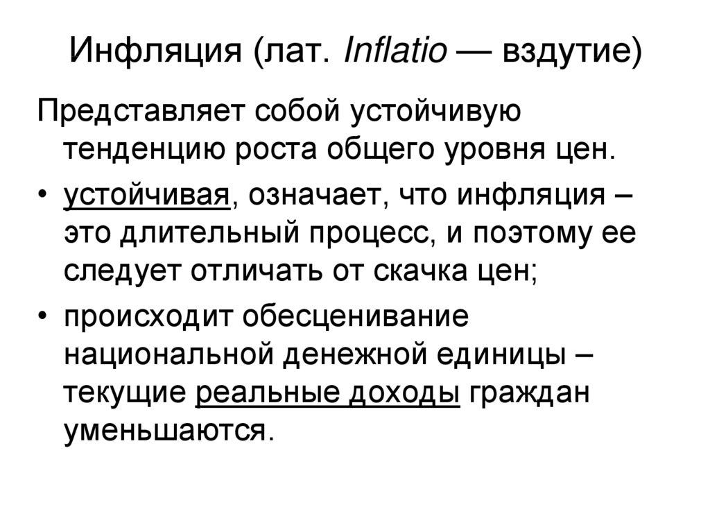 Инфляция (лат. Inflatio — вздутие)
