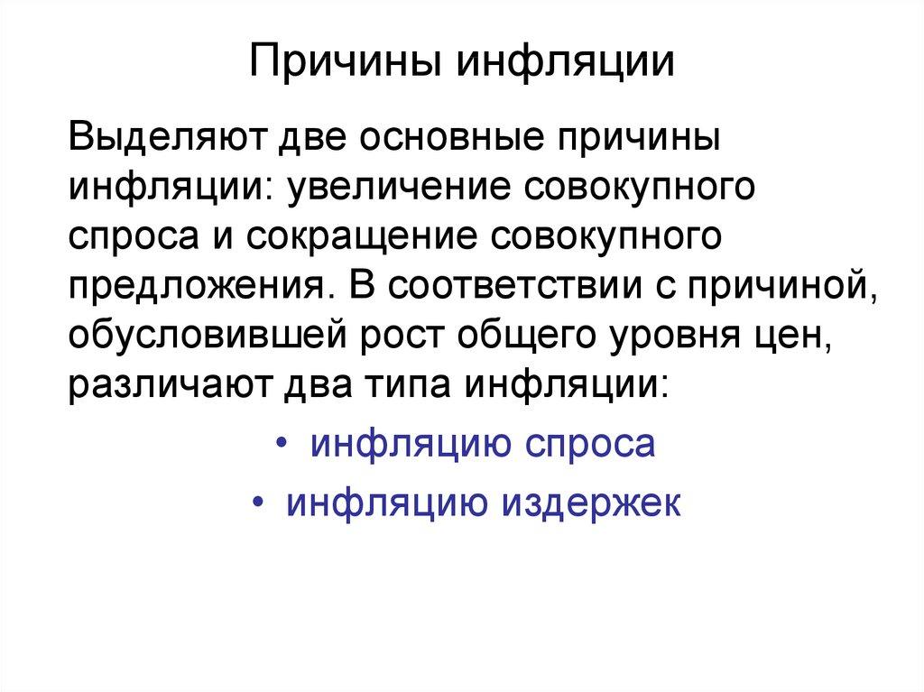 Причины инфляции