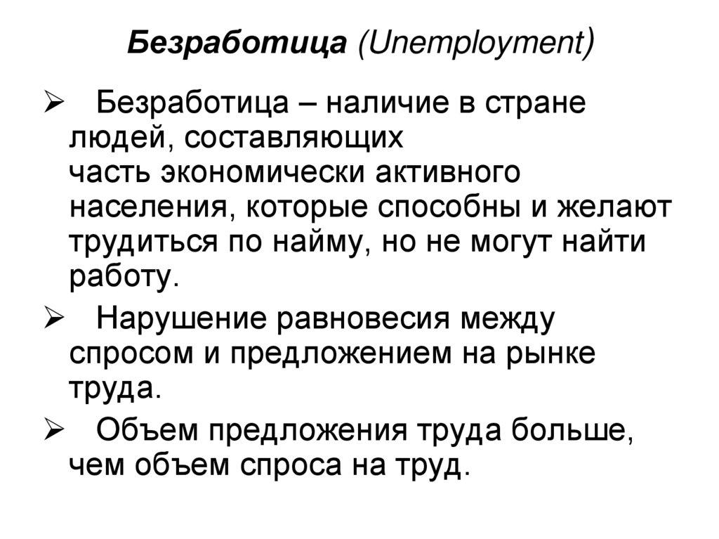 Безработица (Unemployment)
